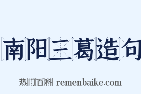 南阳三葛造句是什么意思的图片